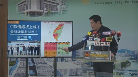 「打詐儀表板」記者會高市警局長宣誓決心