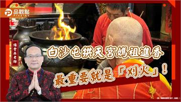 白沙屯拱天宮媽祖進香最重要就是「刈火」!