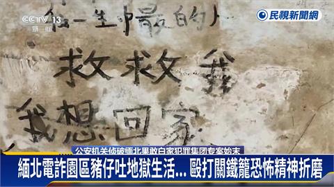 緬北電詐「白家」21人遭起訴　園區豬仔訴慘況：被毆打、關鐵籠