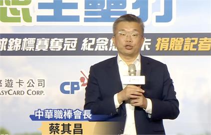 中職／ 持續協調新球季大巨蛋場次  會長蔡其昌透露：遠雄釋出善意