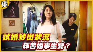 《黃金歲月-EP127精采片段》試婚紗出狀況   輝茜婚事生變？