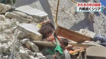 敘利亞再添悲歌 「救妹妹的5歲女童」成殘酷寫照