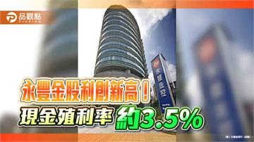 永豐金股利1.3元創新高　每股現金1.1元＋股票0.2元！