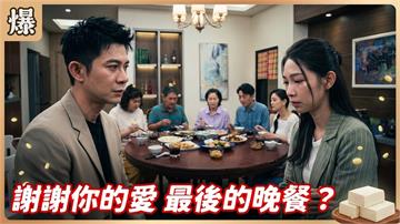 《豆腐媽媽-EP212精彩片段》謝謝你的愛 最後的晚餐？ 
