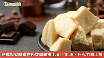 熟成與發酵食物恐致偏頭痛 起司、紅酒、巧克力都上榜