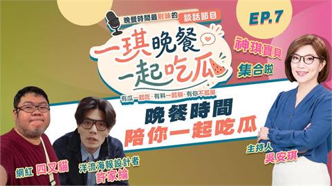 《一琪晚餐》洋流設計者幕後推手來了 獨揭洋流實況驚喜!
