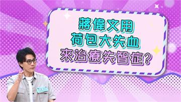 蔣偉文《醫學大聯盟》自認有失智前兆 被同一個司機救３次？