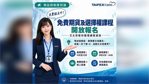 期交所期貨及選擇權結合AI智能交易與實戰演練課程登場，即日起開放報名