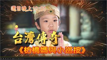 《台灣傳奇》10年前驚天大案  兇手不只一人 小巡按如何破解？