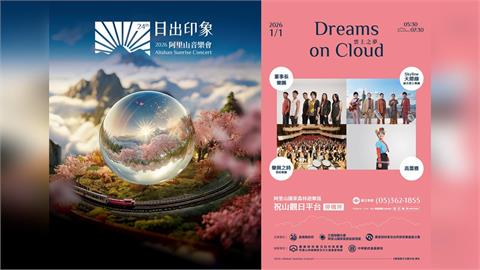 迎接2026阿里山日出印象音樂會第一道曙光 分享阿里山旅程 抽英迪格萬元雙人住宿