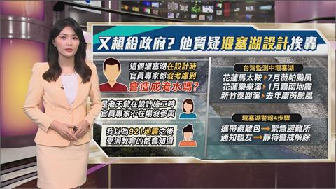 午夜特搜：什麼都賴政府？　他發文質疑「堰塞湖設計」挨轟