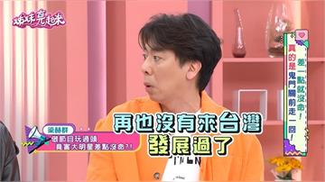 梁赫群《姊妹亮起來》鴕鳥亂竄釀禍！香港「四小天王」首秀慘破相 ！