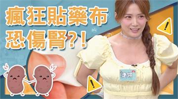 酸痛貼布造成洗腎?!解婕翎自爆「病態貼法」連腳底板都不放過!