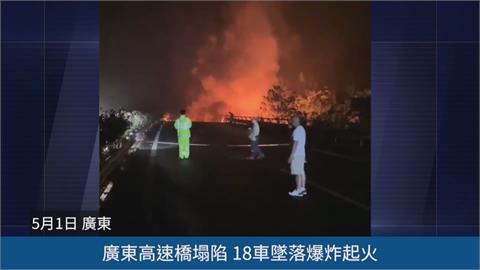 中國廣東梅大高速公路坍塌！　19車摔落橋底、至少19死30傷