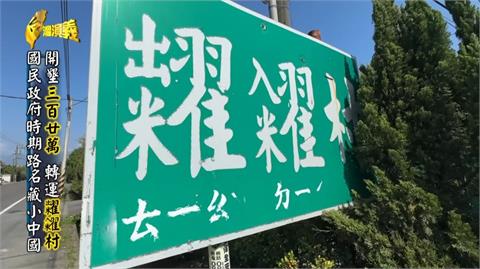 【台灣怪地名】這裡的路牌有注音　「糶糴」你唸得出來嗎？