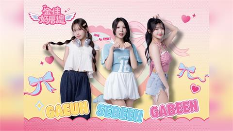 啦啦隊／韓籍三女神化身最萌老闆娘！「金佳好厝邊」明星賽限定開張詳情點這裡