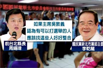 「穩住新北 影響全台」 國民黨新北背水一戰