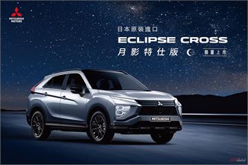 中華三菱推出 ECLIPSE CROSS 月影特仕車　限量售價 117.8 萬起！
