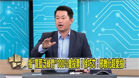 第一勇(影)／徐巧芯稱綠支持者超愛投票如「邪教」陳柏惟舉自身例子回嗆這句