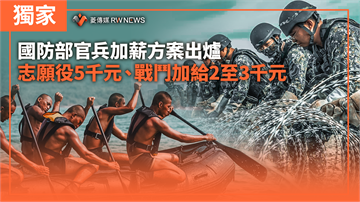獨家／國防部官兵加薪方案出爐　志願役5千元、戰鬥加給2至3千元