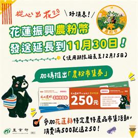 農業部「花蓮振興農粉幣」延長領用期限、結合農產市集券  力助花蓮農業產業振興