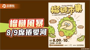 全台首創榴槤市集8/9愛河登場　近40款限定美食挑戰嗅覺與味蕾