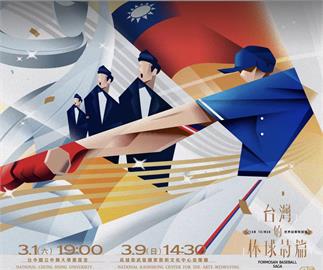 棒球／台灣的棒球詩篇音樂會  Team Taiwan冠軍特別場中南部加開演奏