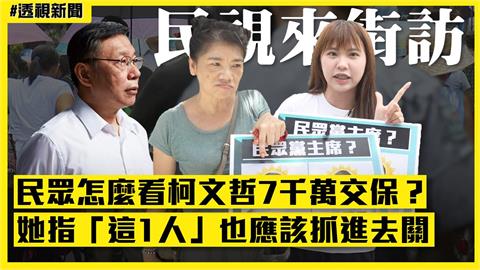 透視新聞/民眾怎麼看柯文哲7千萬交保?她指「這1人」也應該抓進去關