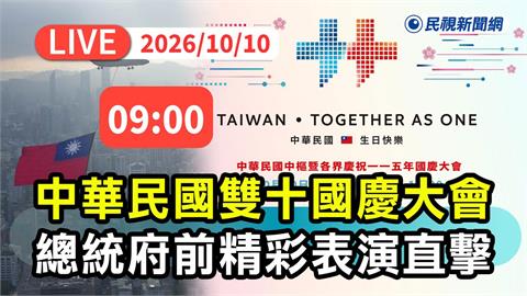 LIVE／雙十國慶大會登場！總統府前精彩表演最新直擊