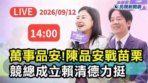 LIVE／萬事品安！賴清德率隊力挺　陳品安競總成軍
