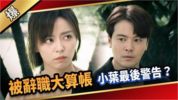《愛的榮耀-EP198精采片段》被辭職大算帳 小葉最後警告？ 