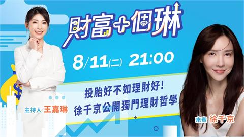 《財富+個琳》名醫千金徐千京公開獨門理財哲學　EP.11週二21：00準時開播！