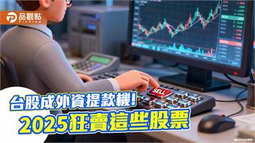 外資2025狂賣台股近6千億！前10大棄養股、認養股　看表秒懂