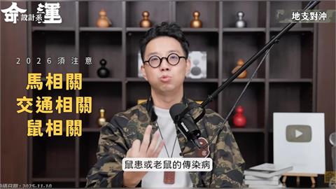 命理師昔預言「2026年有鼠患」一票人不信！神片被挖出朝聖：真的有料…