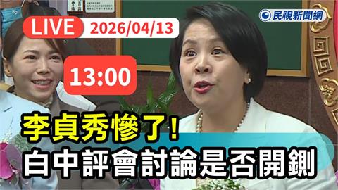 LIVE／李貞秀真的慘了？民眾黨中評會今議處是否開鍘　台玻大樓現場直擊