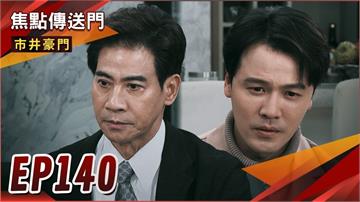 《市井豪門-EP140精采回顧》佳雯神救援　續留天威雅君暴怒！福華夫妻聯手擋　俊杰有家歸不得？