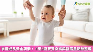 掌握成長黃金要素！ 0至3歲寶寶身高與發展重點總整理