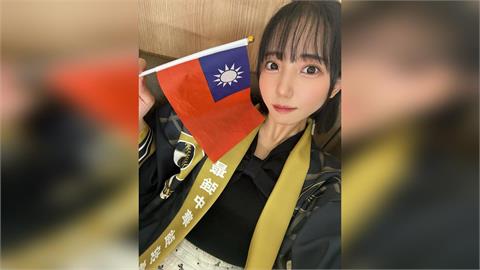 快新聞／日本AV女優挺台灣隊！美咲音舉國旗為「Team Taiwan」應援