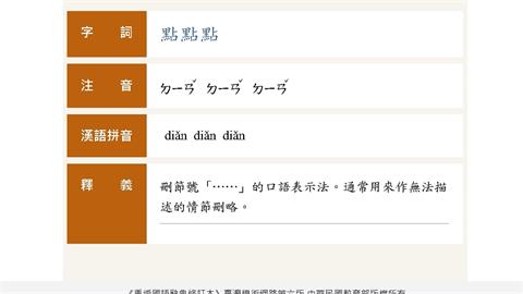 「點點點」收錄教育部辭典　網友批：無意義語詞竟也列入