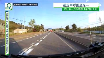 逆向大暴走！北海道自小客超車被攔逆向狂飆
