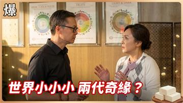《豆腐媽媽-EP202精彩片段》世界小小小 兩代奇緣？