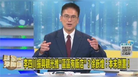 李四川振興觀光推「區區有飯店」!徐嶔煌酸:坪林蓋好就完成了!