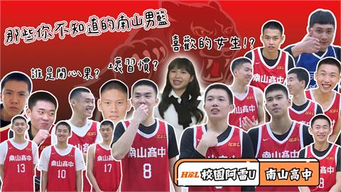 HBL(影)／校園阿雷U四強特輯｜你從沒看過的高中冠軍隊球員 ft. 南山高中