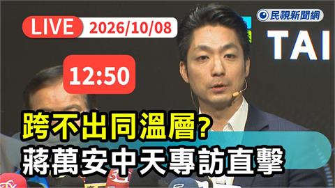 LIVE／蔣萬安就是不敢破圈？首次專訪獻給郭正亮　《民視新聞》現場直擊