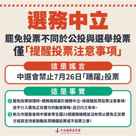 快新聞／7/26禁止鼓勵「踴躍投票」？　中選會3點聲明斥造謠