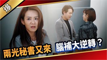 《愛的榮耀-EP184精采片段》兩光秘書又來 腦補大逆轉？