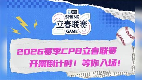 棒球/中國CPB票價不親民!平日內野票最便宜台幣上千!網:乾脆坐飛機來台灣看中職