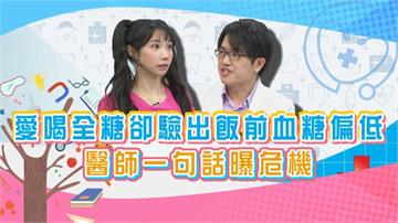 (影)／筠熹飲料愛喝全糖卻驗出血糖偏低 醫生一句話曝危機？