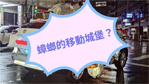 台中驚見蟑螂移動城堡！休旅車「掛滿回收物」畫面瘋傳網嚇傻：跨界垃圾車