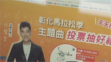 網路人氣27票勝出 彰化馬拉松金曲徵選爆爭議